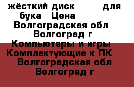 жёсткий диск 1000GB для бука › Цена ­ 1 500 - Волгоградская обл., Волгоград г. Компьютеры и игры » Комплектующие к ПК   . Волгоградская обл.,Волгоград г.